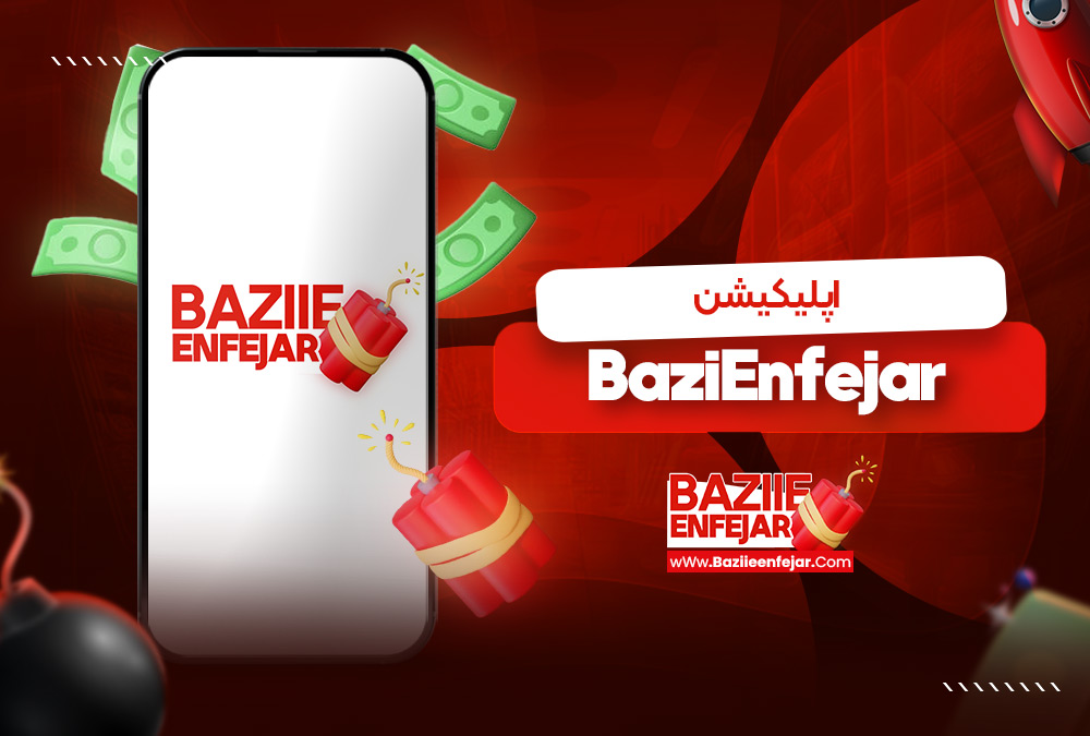 اپلیکیشن BaziEnfejar